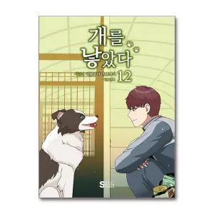 [무.배] 개를 낳았다 시즌2 - 이별부터 만남까지 12 권 만화 책
