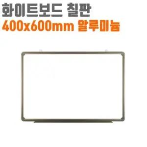 학교칠판 토탈 화이트 보드 칠판 보드판 알루미늄 400x600