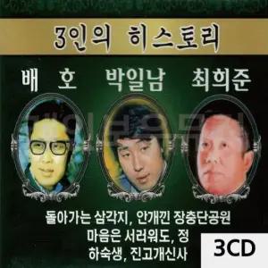 트로트앨범 3인의 히스토리 (배호 박일남 최희준) 3CD