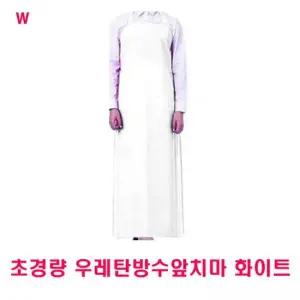 초경량 우레탄방수앞치마 불투명 초경량우레탄앞치마
