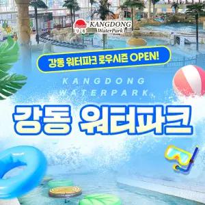 [경주]강동 워터파크 로우시즌 입장권(경북/경주/리조트/워터파크/여행/가족/물놀이)