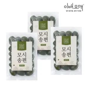 이배모매 동부 팥과 녹두로 만든 생 모싯잎 모시송편 3봉