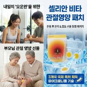 셀리안 비타패치 관절영양패치 관절통증완화 냄새안나는파스 어버이날선물 부모님선물 축구 야구 배드민턴