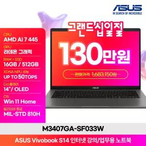 [최.종 130.만] ASUS 비보북 S14 M3407GA-SF033W Ryzen AI 7 445 OLED패널 16GB 512GB Win11H 인강 사무용 AI 노트북