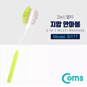 고품질 TBZ Coms 2 in 1 멀티 지압 안마봉 지압봉 어깨 등 허리 ID177 휴...