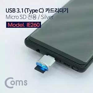 [COMS]고품질 TBZ Coms USB 3.1(Type C) 카드리더기 Micro SD전용 Silver IE260 외장카드리더기 WFM0BYB