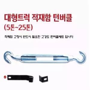 대성부품 적재함 턴버클 세트 화물차 덤버클 짜개 후크 카고 트럭 적재함 보강 벌어짐 방지 5톤 11톤 14톤 25톤 대형트럭 윙바디 탑차 특장차 고강도 세트