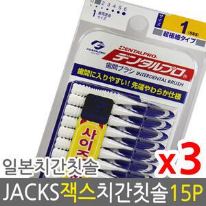 덴탈프로 잭스 치간칫솔 1호 0.7mm 15p x 3개