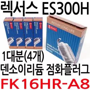 렉서스 ES300h 점화플러그 1대분(4개) 덴소이리듐 부품번호 FK16HRA8 LEXUS DENSO OE SPARK PLUG 3484