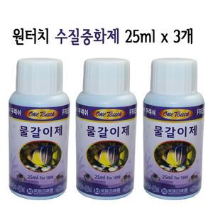 원터치 물갈이제 25ml 3개 묶음/어항 수질중화제