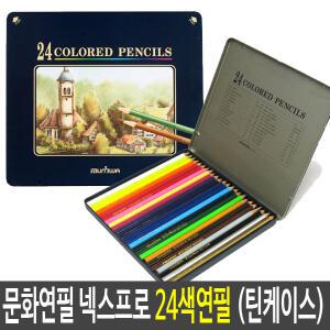 문화연필 넥스프로 24색 색연필(틴케이스)/목색연필