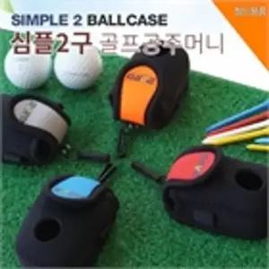 [하프클럽/바로스포츠]심플2구볼주머니 네오플랜소재 골프공주머니