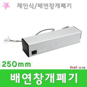배연창개폐기/250/체인식/창문/소방/자동/개폐장치
