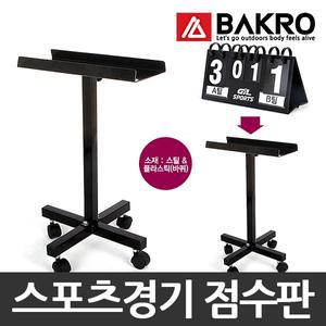 스포츠 점수판/전용스탠드/탁구/배드민턴/족구/배구