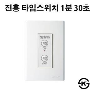 진흥 타임스위치 시간지연 타임스위치 1분 30초