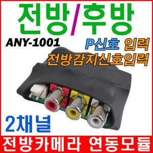 애니텍 1001 후방카메라 전방카메라 연동모듈 전방모듈 anytec