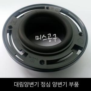 대림 국산 정심 양변기부품 후렌지 부속품 고무패킹 변기수리
