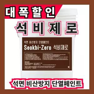 (주)온새미로 석면텍스 석면비산방지 단열 석비제로18L