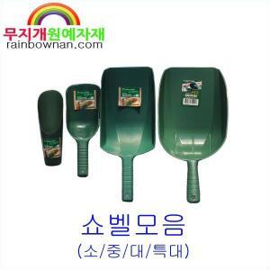 쇼벨 소/중/대/특대 난삽 난초 분갈이삽 난자재 손삽