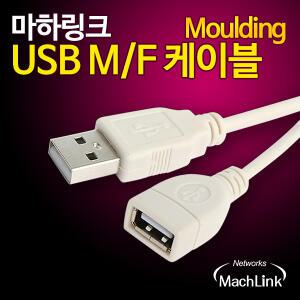 마하링크 USB 2.0 M/F 연장 몰딩 케이블 5M ML-U2F050 탑
