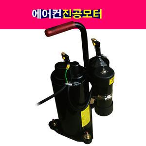 국산 1.5마력 에어컨 냉매보충용 진공모터 진공펌프 220V