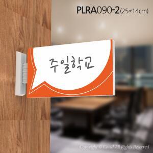 세경 PLRA090 부서표지판 돌출간판 실내간판 표시판 안내판 표찰 명패 회사 병원 교회 군부대 주일학교 유치부 초등부