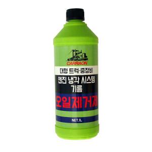 대형차 중장비 산업기계 엔진 라디에이터 기름제거제 냉각수 오일 세척제 1L 카라온
