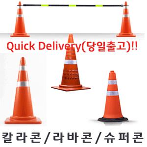 라바콘 스마트칼라콘 스마트슈퍼콘 모음 /칼라콘/콘컬이대/콘걸이봉/꼬깔콘/주차콘/주차블럭/차선규제봉