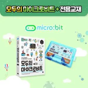 [정품] 모두의 마이크로비트 키트 & 교재 - 메뉴얼 제공 (마이크로비트 미포함)