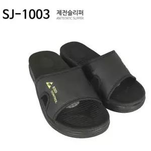 제전슬리퍼 SJ-1003 / 정전기 방지 슬리퍼 / 제전화