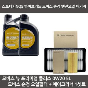 스포티지NQ5 하이브리드 엔진오일 뉴 프리미엄 플러스 0W20 5리터 순정 오일필터 에어필터