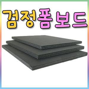 검정폼보드60×90cm-5mm(30장)/우드락/폼보드/POP/공예재료/환경구성/칼라폼보드/압축스치로폼/폼아트