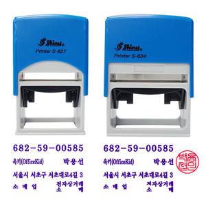 사업자명판 자동스탬프 사업자만년인 샤이니 스템프 S-827 S-834E 세금계산서 영수증 고무인 도장 제작