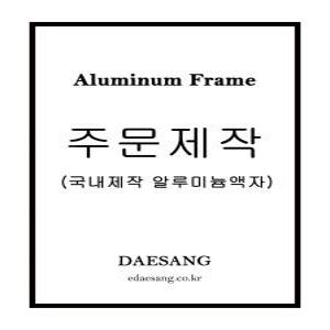 대상아트갤러리 메탈 슬림 오픈형 전면개폐형 알루미늄 프레임 주문제작 액자