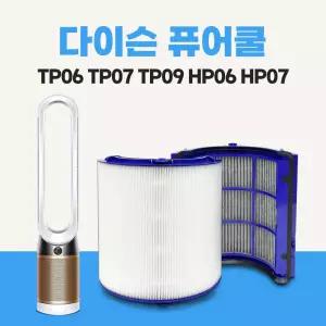 다이슨 공기청정기 필터 TP06 TP07 TP09 호환용