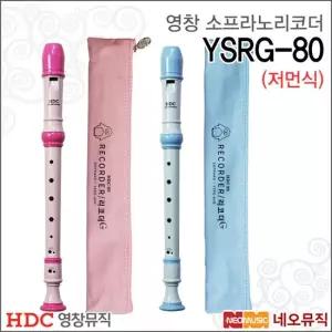 영창 소프라노 리코더 YSRG-80 블루 핑크 교재용