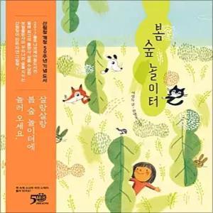 [카드10%] 봄 숲 놀이터 (양장)