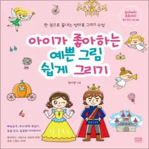 [카드10%] 아이가 좋아하는 예쁜 그림 쉽게 그리기