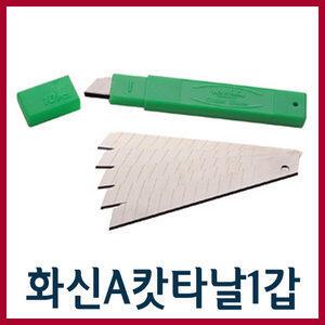 화신A캇타날(소형)/커터칼/카타칼/커터칼/캇터/학생용칼/도로코/칼날