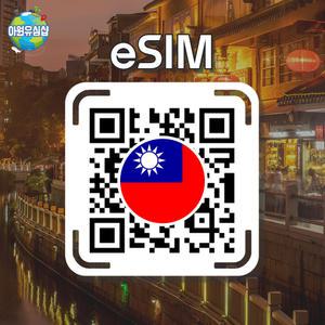 대만 eSIM TC1G 1~30일 매일 1GB후 저속 무제한 AIS 타이베이 이심 가오슝 유심 타이난 타오중 e심
