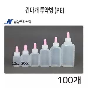 남양 긴마개 투약병 (PE) (12cc, 20cc) 100개