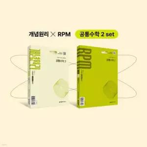 개념원리 공통수학2 + 개념원리 RPM 공통수학2 + 핵심개념팩 증정 세트 (2026년용)