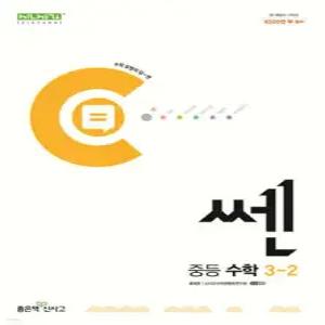 쎈 중등 수학 3-2 (2026년용)
