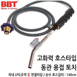 BBT 국산 호스토치 줄토치 호스꼬임방지기능  동파이프용접  LPG통용 좌나사 숫나사