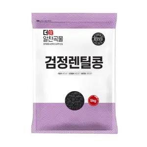 더알찬곡물 검정 렌틸콩 5kg 1봉 수입 렌즈콩 잡곡