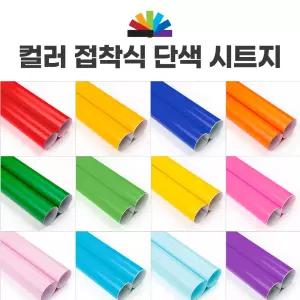 접착 단색 칼라시트지 유광 무광 50cmx50cm 어린이집 숙제 초등학교 운동회 문구점 시트지 낱장
