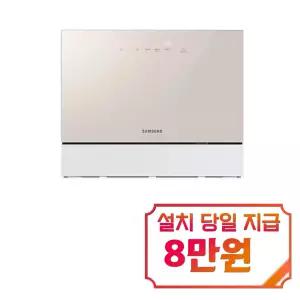 [삼성] 비스포크 식기세척기 카운터탑 6인용 (베이지) DW30CB300CE0 / 60개월 약정
