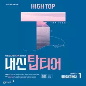 HIGH TOP 하이탑 내신 탑티어 고등학교 통합과학 1 (2026년용) /1등급으로 티어 오르는 과학 내신서