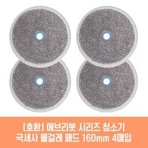 로봇청소기 쓰리스핀 청소기 호환 물걸레 패드 160mm 극세사 청소포 2매 2세트