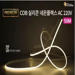 LED COB 실리콘 네온플렉스AC220v 50m 주광/주백/전구/적색/청색/분홍/녹색 간접조명 논네온 IP68방수등급